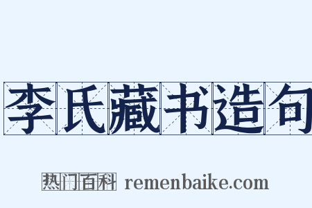 李氏藏书造句是什么意思的图片